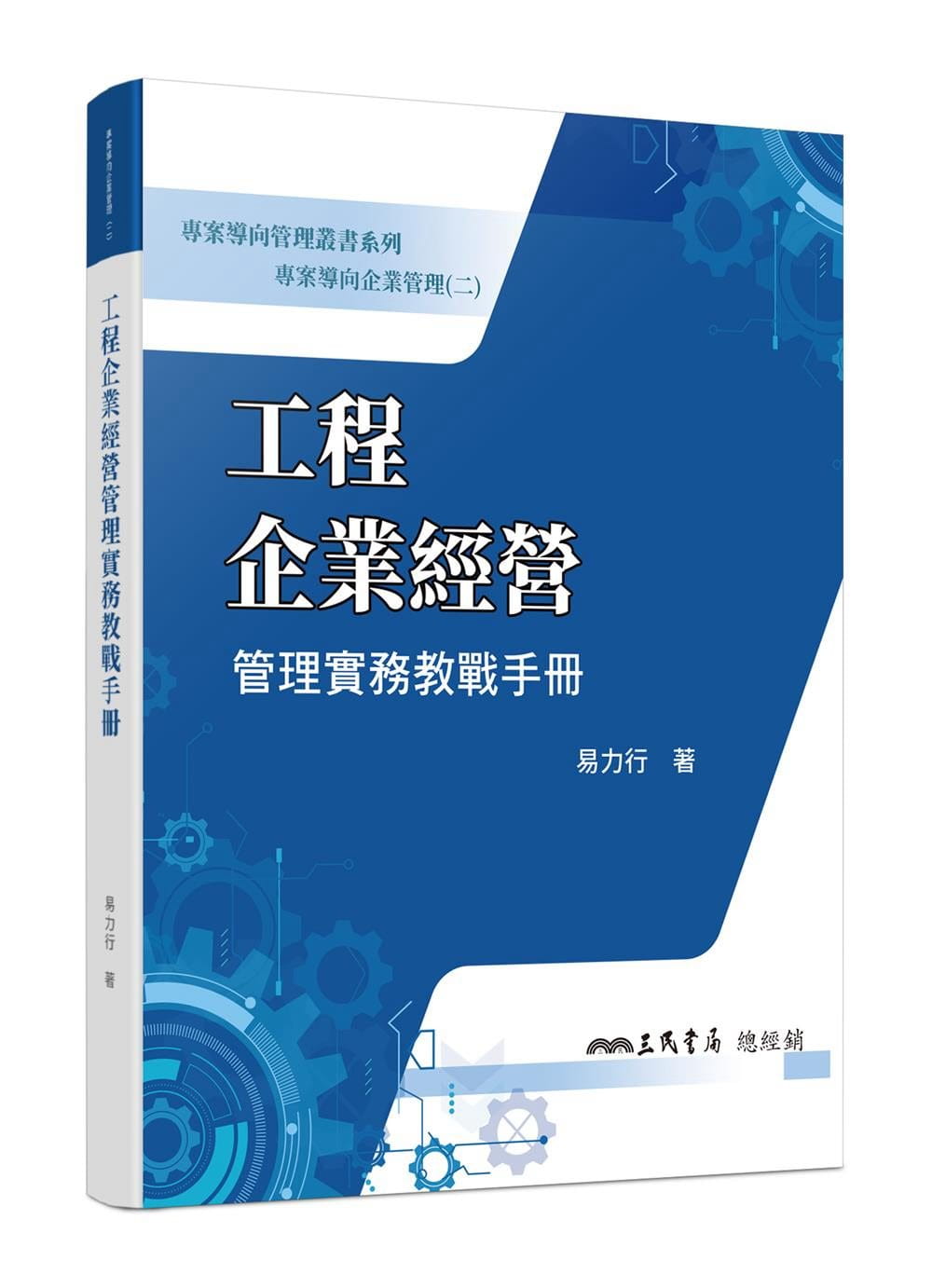 專案導向企業管理(二)工程企業經營管理實務教戰手冊