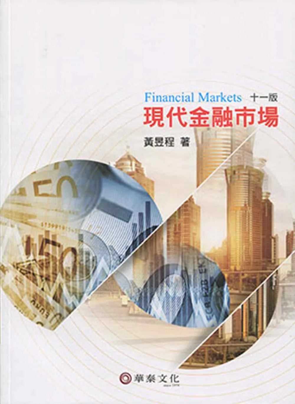 現代金融市場(11版)