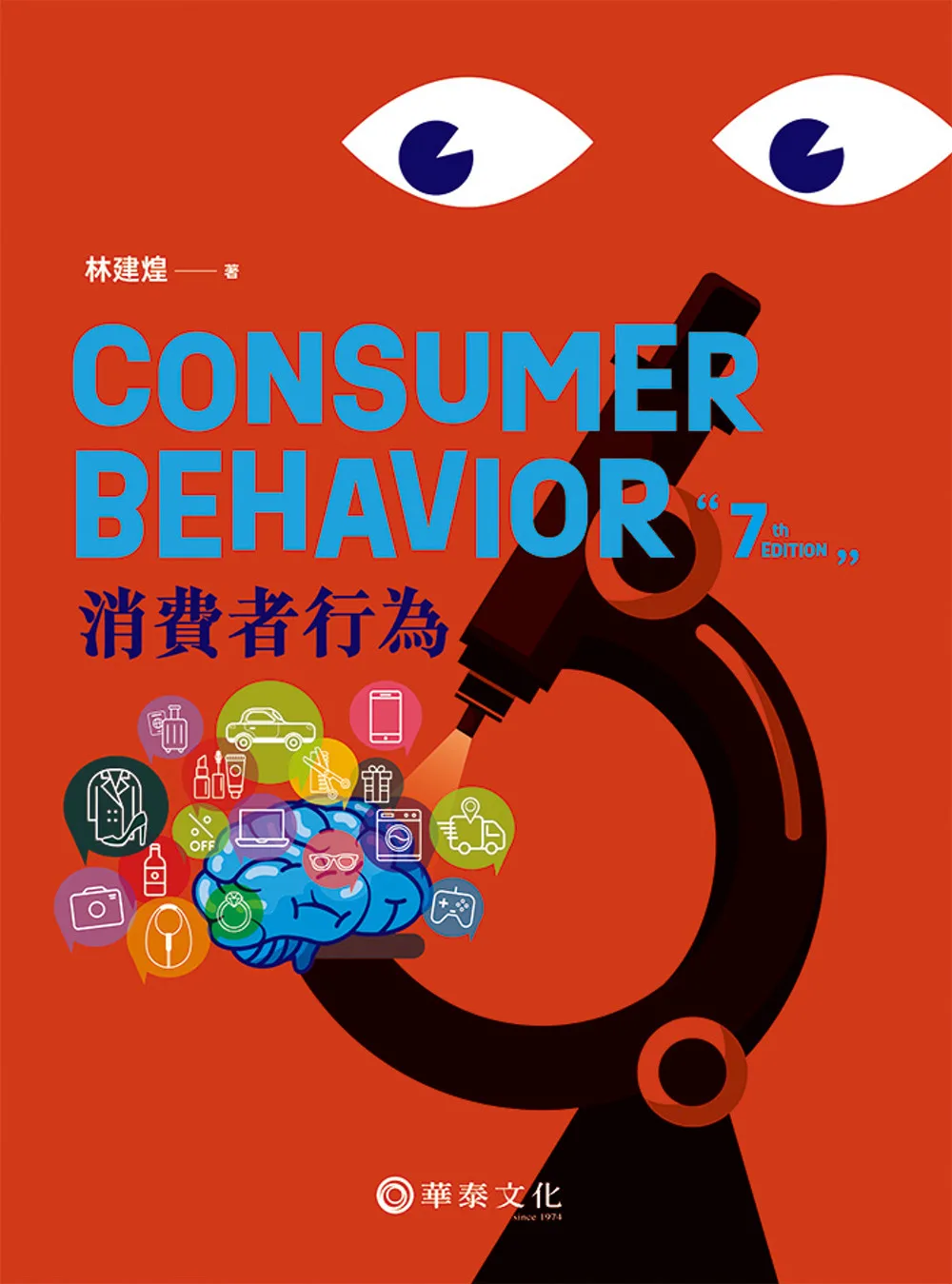 消費者行為(7版)
