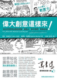 偉大創意這樣來！36