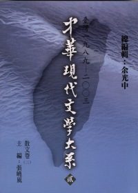 中華現代文學大系貳【4】
