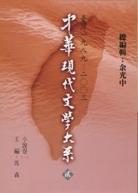 中華現代文學大系貳【7】