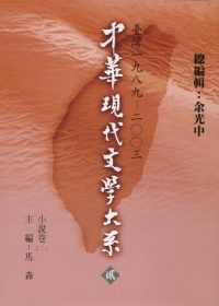 中華現代文學大系貳【8】