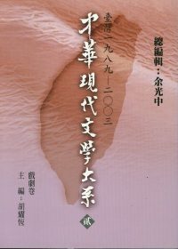 中華現代文學大系貳【10】