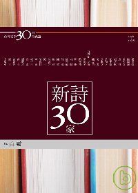 台灣文學30年菁英選1：新詩30家(蝴蝶雙頁封面紀念版)