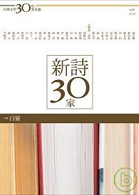 台灣文學30年菁英選1：新詩30家