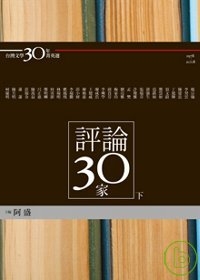 台灣文學30年菁英選7：評論30家（下冊）(蝴蝶雙頁封面紀念版)