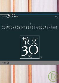 台灣文學30年菁英選3：散文30家（下冊）(蝴蝶雙頁封面紀念版)