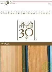 台灣文學30年菁英選7：評論30家（下冊）