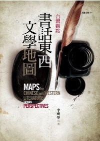 台灣觀點：書話東西文學地圖