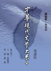中華現代文學大系（貳）散文卷（一）導讀新版