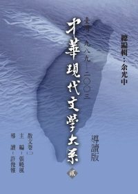 中華現代文學大系（貳）散文卷（二）導讀新版