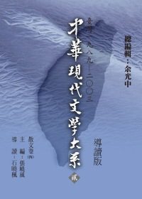 中華現代文學大系（貳）散文卷（四）導讀新版