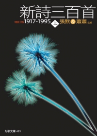 新詩三百首1917-1995（增訂新版）套書