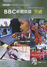 BBC新聞英語突破(附2CD)