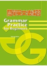 簡單英文法練習(二版)