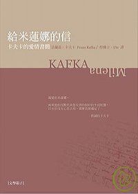 給米蓮娜的信：卡夫卡愛情書簡