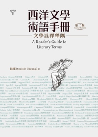 西洋文學術語手冊：文學詮釋舉隅(第二版)