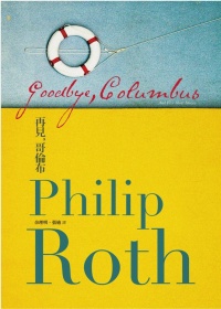 再見，哥倫布：菲利普．羅斯中短篇小說選集