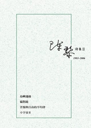 陳黎詩集II：1993-2006