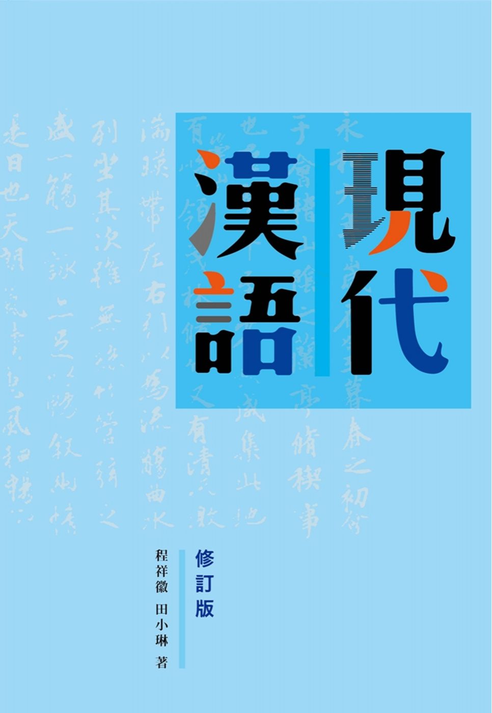現代漢語(修訂版)