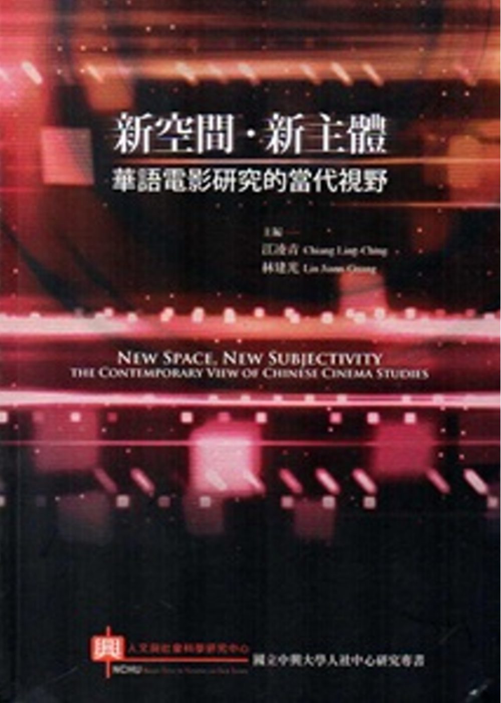 新空間•新主體：華語電影研究的當代視野