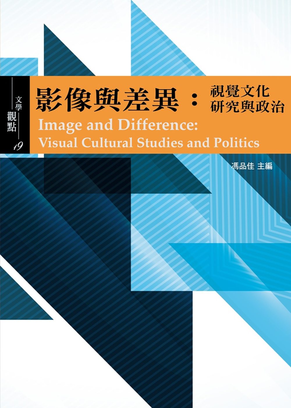 影像與差異：視覺文化研究與政治