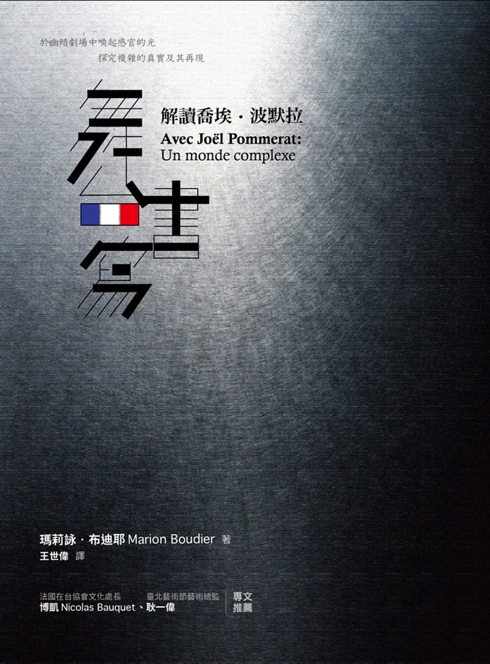 舞台書寫：解讀喬埃•波默拉