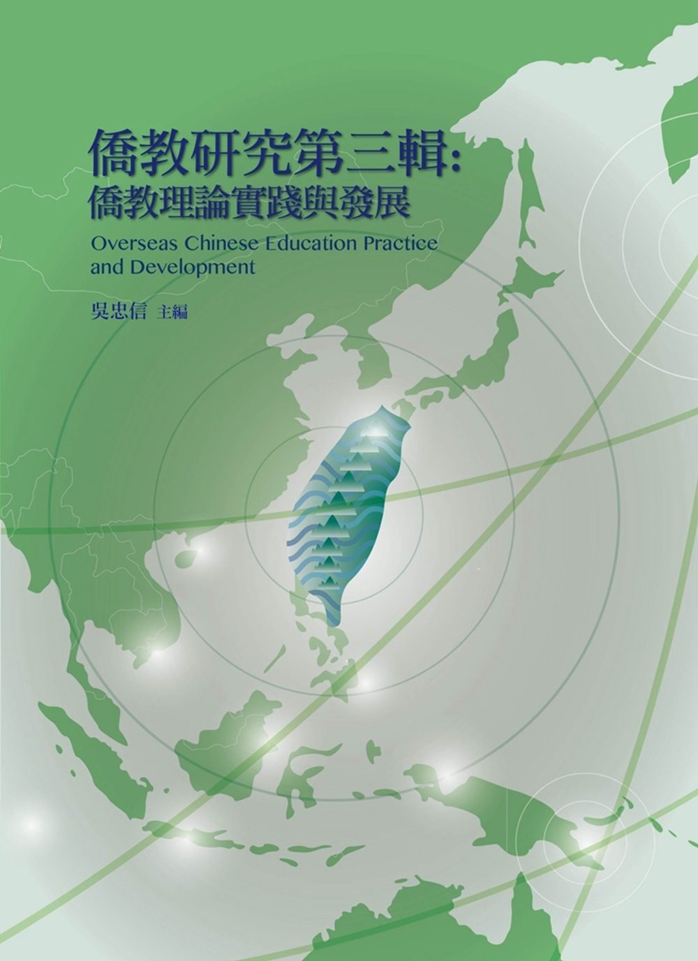 僑教研究第三輯：僑教理論實踐與發展