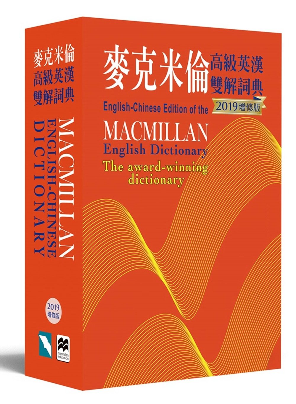 麥克米倫高級英漢雙解詞典(2019增修版)