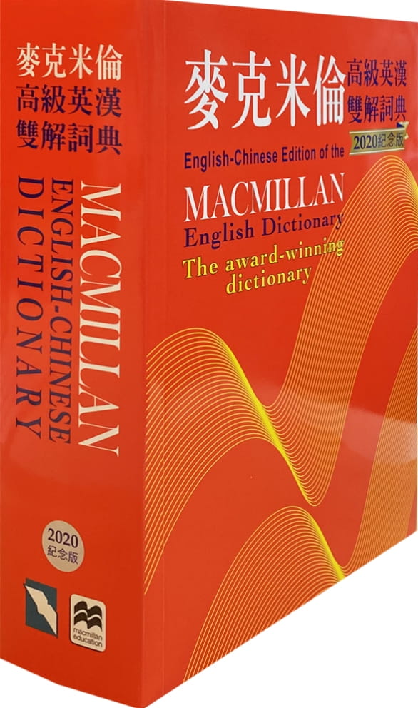 麥克米倫高級英漢雙解詞典(2020紀念版)