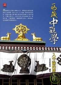西藏中觀學─入中論的廣大行