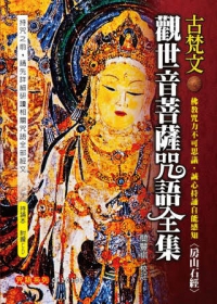 古梵文觀世音菩薩咒語全集(附教學CD)