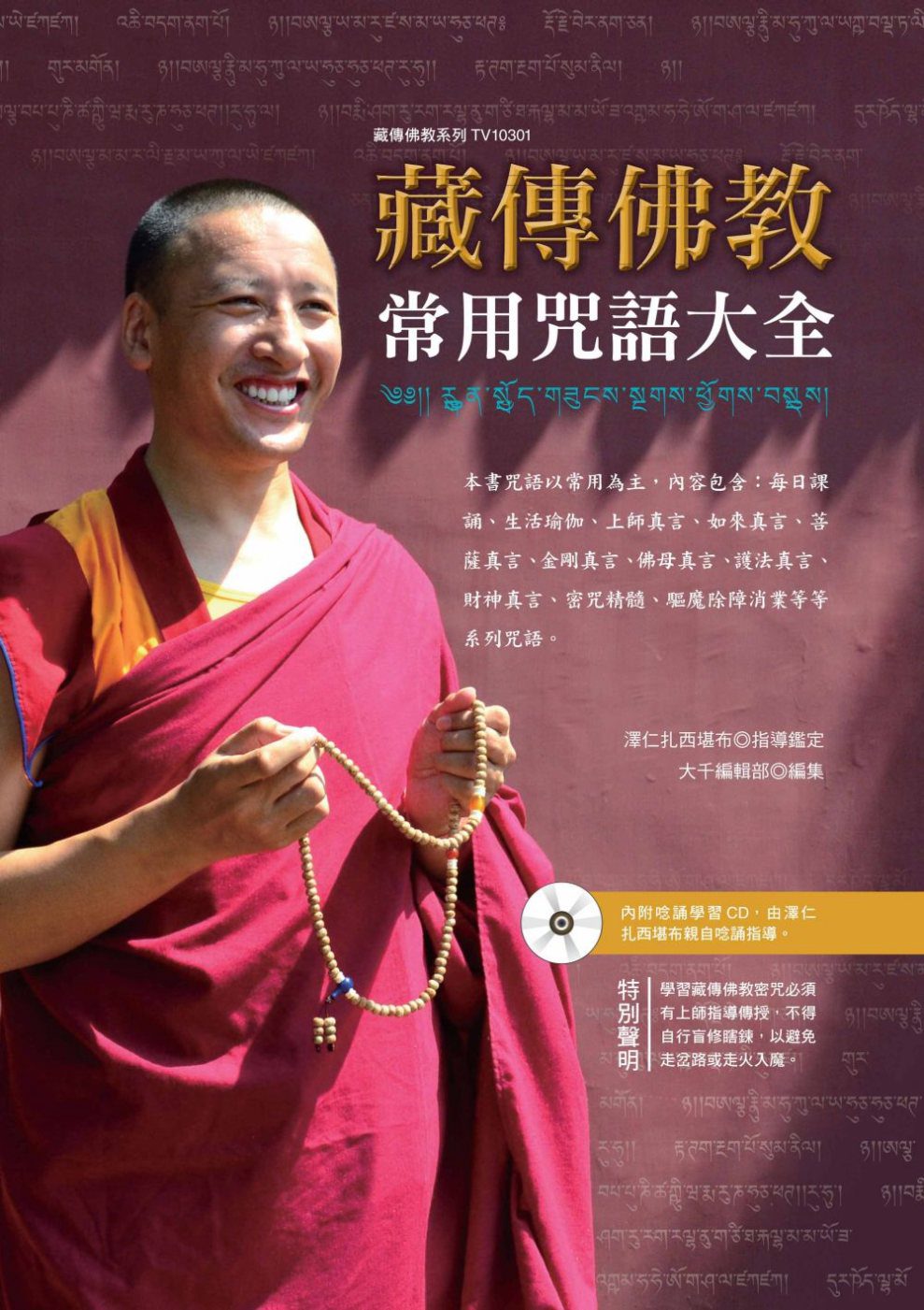 藏傳佛教常用咒語大全(贈藏音唸誦CD)