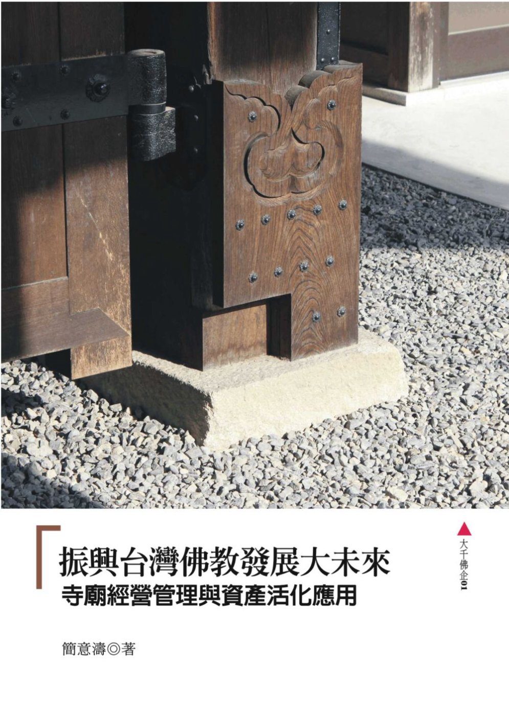 振興台灣佛教發展大未來：寺廟經營管理與資產活化應用