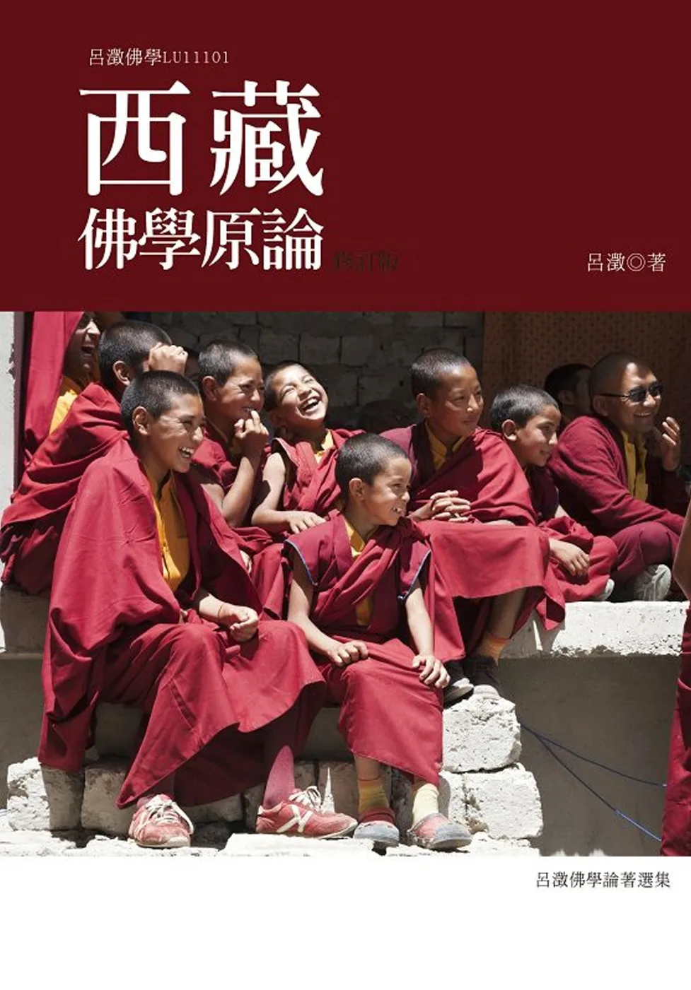 西藏佛學原論(修訂版)