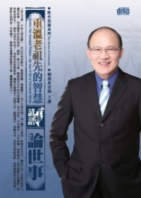 重溫老祖先的智慧：台灣諺語論世事(2片CD、無書)