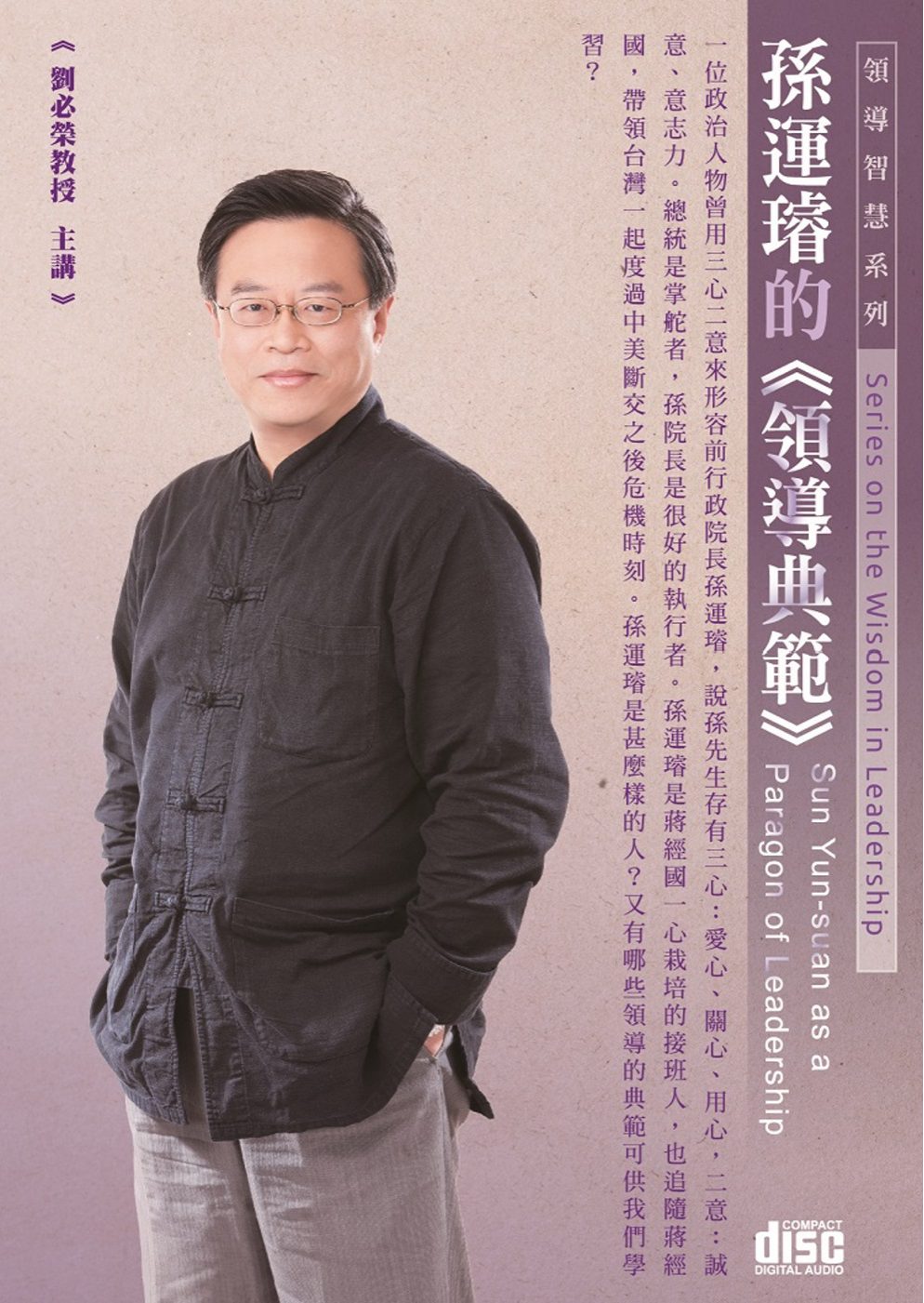 孫運璿的領導典範(2CD)
