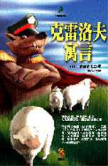 克雷洛夫寓言