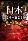 日本恐怖小說選Ⅰ窺視真實與虛構的詭異巧合
