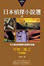 日本偵探小說選Ⅳ：甲賀三郎作品集2