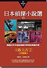 日本偵探小說選Ⅵ：大阪圭吉作品集2