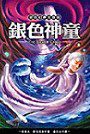 銀色幻界首部曲：銀色神童