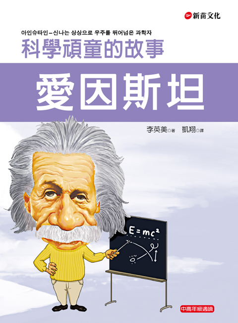 愛因斯坦：科學頑童的故事