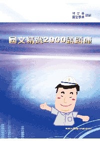 國文精選2000題題庫