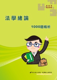 法學緒論1000題精析(初版)