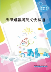 法學知識與英文快易通＜高普、特方特考＞