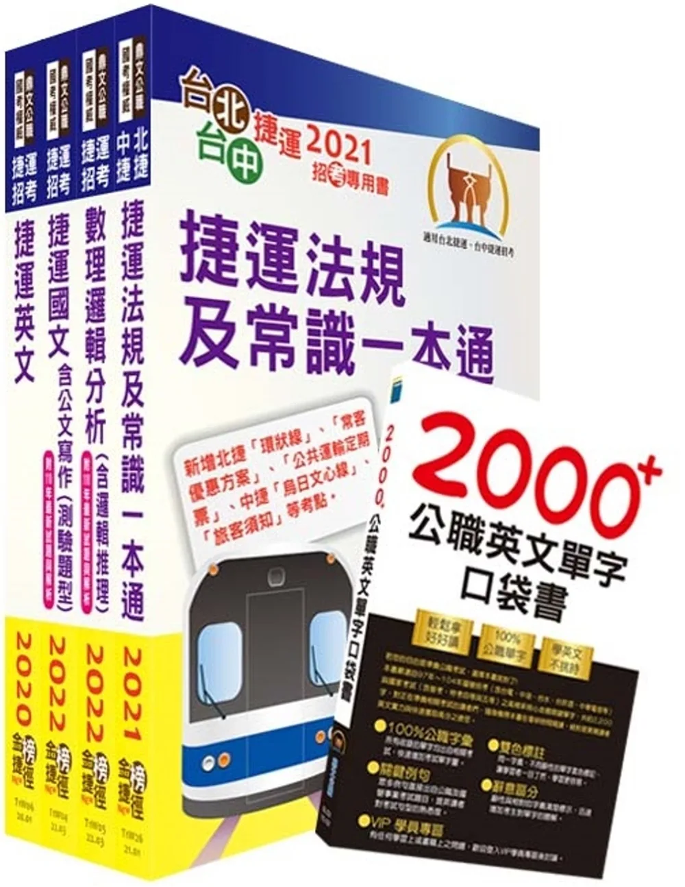 2023台北捷運招考（控制員(二)【運務類】）套書（贈英文單字書、題庫網帳號、雲端課程）