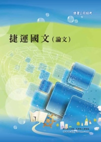捷運國文（論文）＜捷運招考＞