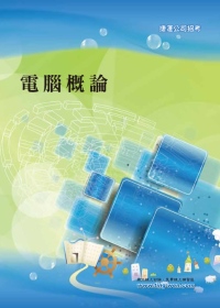 電腦概論＜捷運公司招考＞